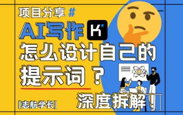 AI写作，怎么设计自己的提示词？(按照演讲稿为例)-财源创业网