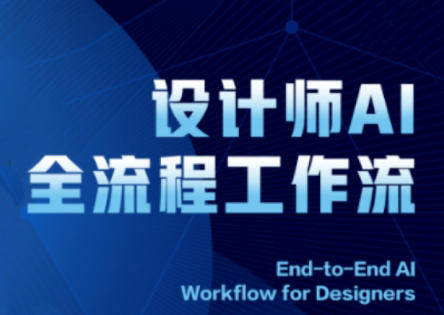 2025设计师AI全流程工作流-财源创业网