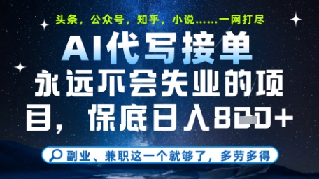 永远不会失业的项目，AI代写教学，上手之后单日稳定变现8张，头条、公众号、知乎等全部降维打击【揭秘】-财源创业网