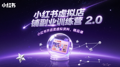 小红书虚拟店铺副业训练营2.0，小红书开店卖虚拟资料，精品课-财源创业网
