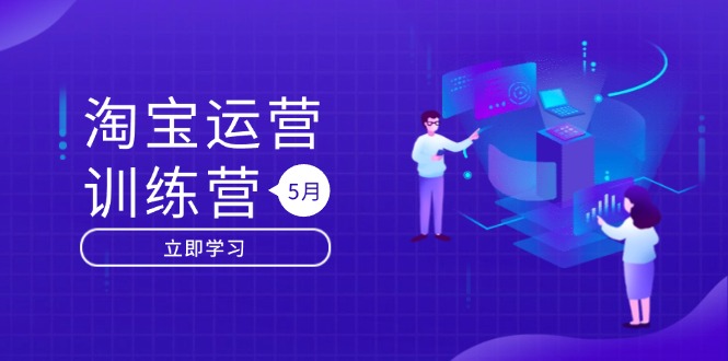 淘宝运营训练营-更新5月：直通车/引力魔方/万相台 搜索推荐双流量引擎驱动-财源创业网