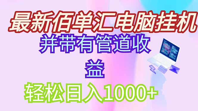 最新电脑挂机搬砖，纯绿色长期稳定项目，带管道收益轻松日入1000+-财源创业网