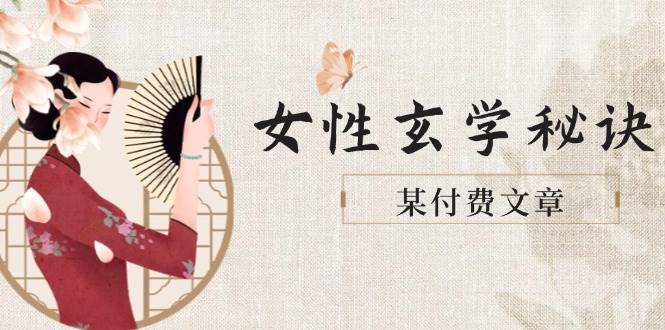 某付费文章《女性玄学秘诀，身材肤质穿衣调整，迎接财富贵人好姻缘》-财源创业网