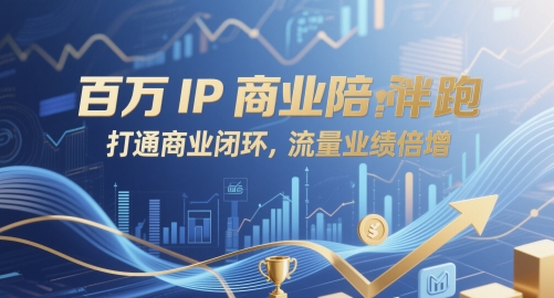 百万IP商业陪跑，打通商业闭环，流量业绩倍增-财源创业网