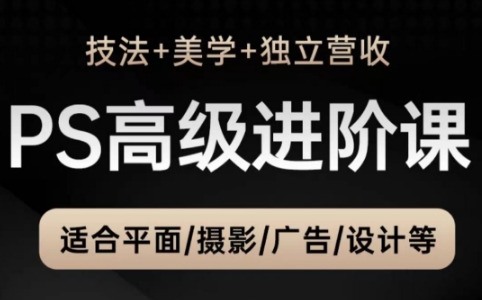 TDn老师·PS高级后期进阶(技法+美学+个人自媒体)-财源创业网