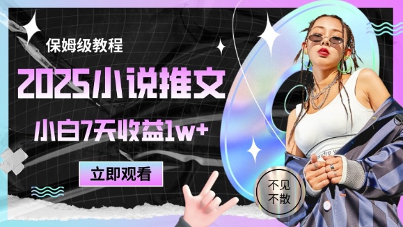2025小说推文最新玩法，推文保姆级教程，小白7天收益1w+-财源创业网