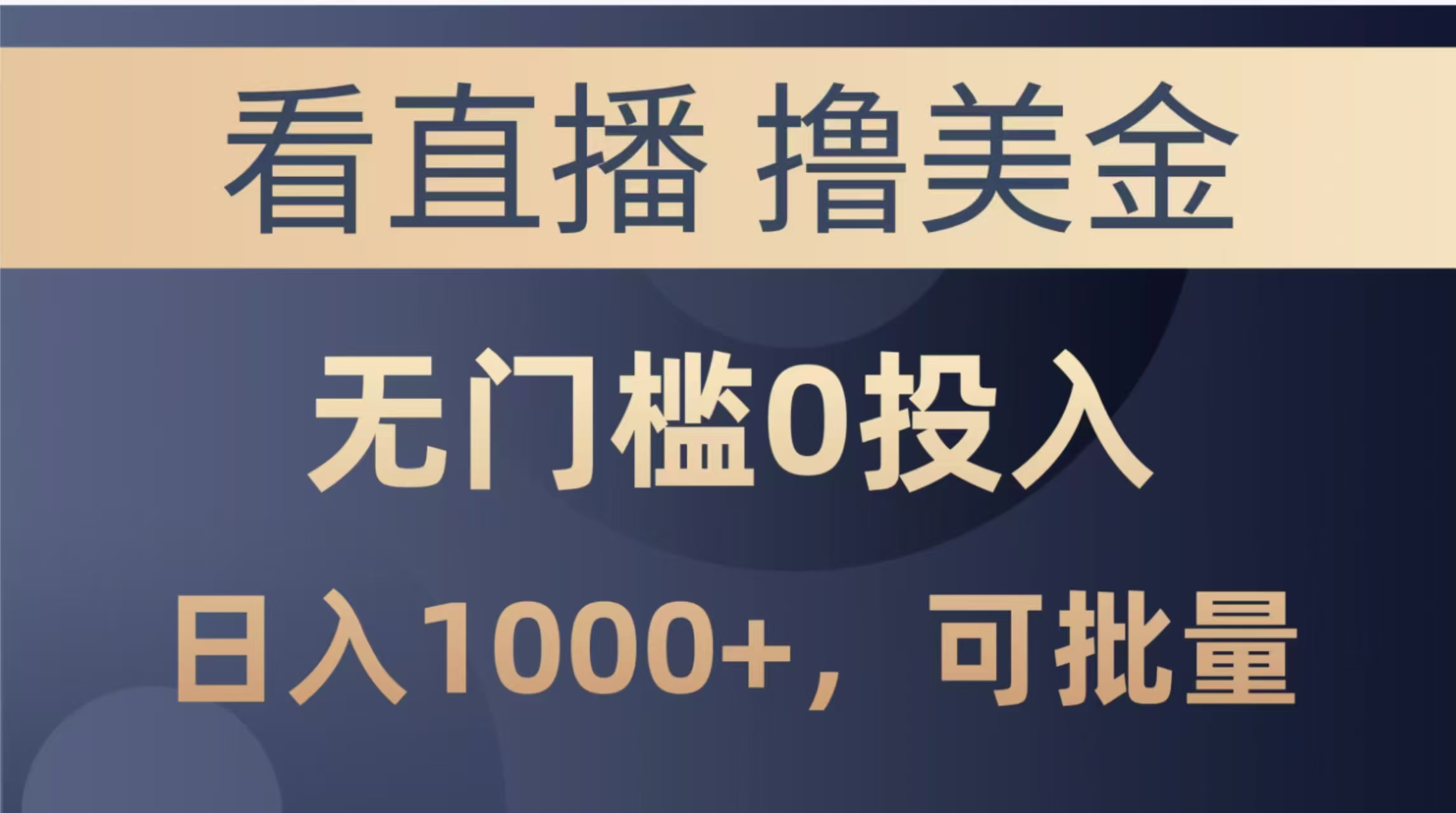 最新看直播撸美金项目，无门槛0投入，单日可达1000+，可批量复制-财源创业网