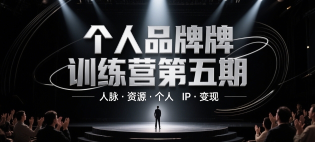 个人品牌训练营第五期，人脉·资源·个人IP·变现-财源创业网