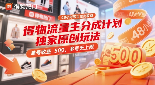 得物流量主分成计划独家原创玩法，48小时即可见到收益，单号收益5张，多号无上限【揭秘】-财源创业网