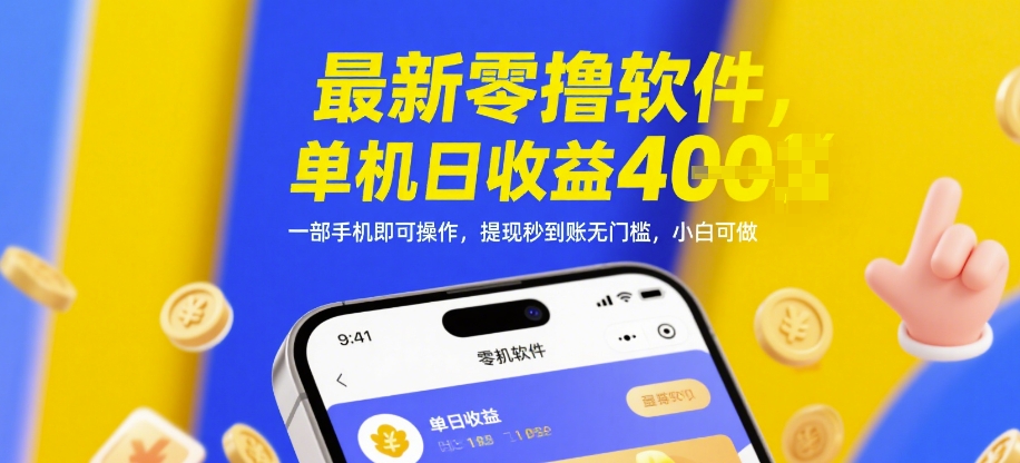 最新零撸软件，单机日收益4张，一部手机即可操作，提现秒到账无门槛，小白可做【揭秘】-财源创业网