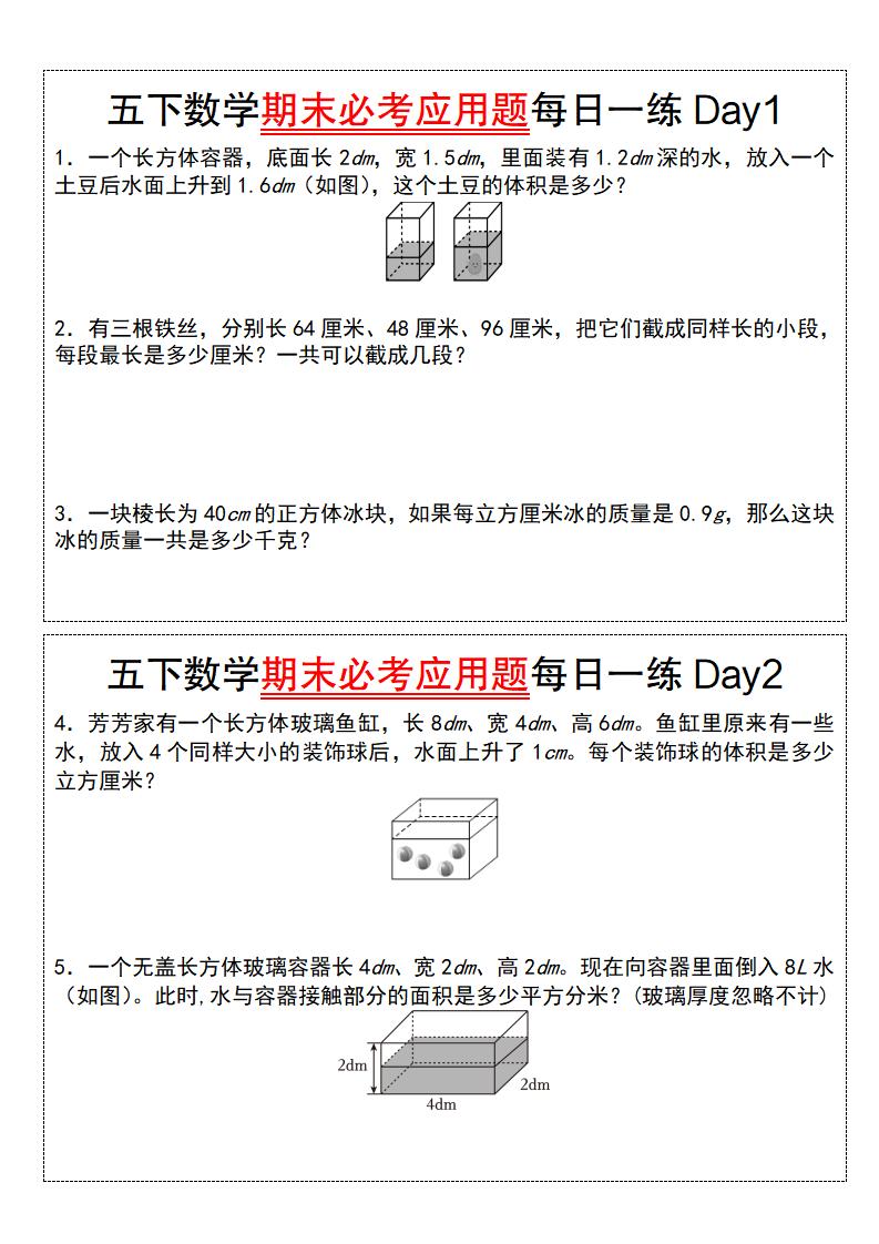 五下数学期末必考应用题每日一练（空白版）-财源创业网