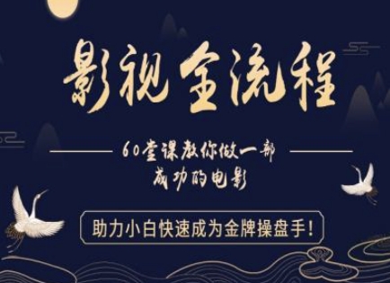 【影视全流程】教你做一部成功的电影，助力小白快速成为金牌操盘手-财源创业网