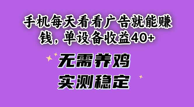 手机每天看看广告就能赚钱，单设备收益40+ 无需养鸡，实测稳定-财源创业网