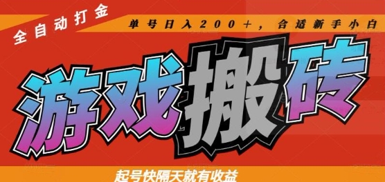 热门全自动打金游戏搬砖，起号快隔天就有收益，单号日入200+，合适新手小白【揭秘】-财源创业网