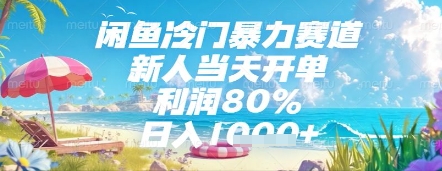 闲鱼冷门暴力赛道，新人当天开单，利润80%，日入几张，长期可做【揭秘】-财源创业网