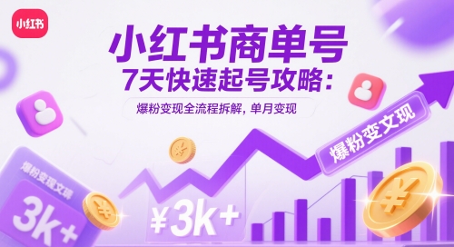 小红书商单号7天快速起号攻略：爆粉变现全流程拆解，单月变现3k+-财源创业网