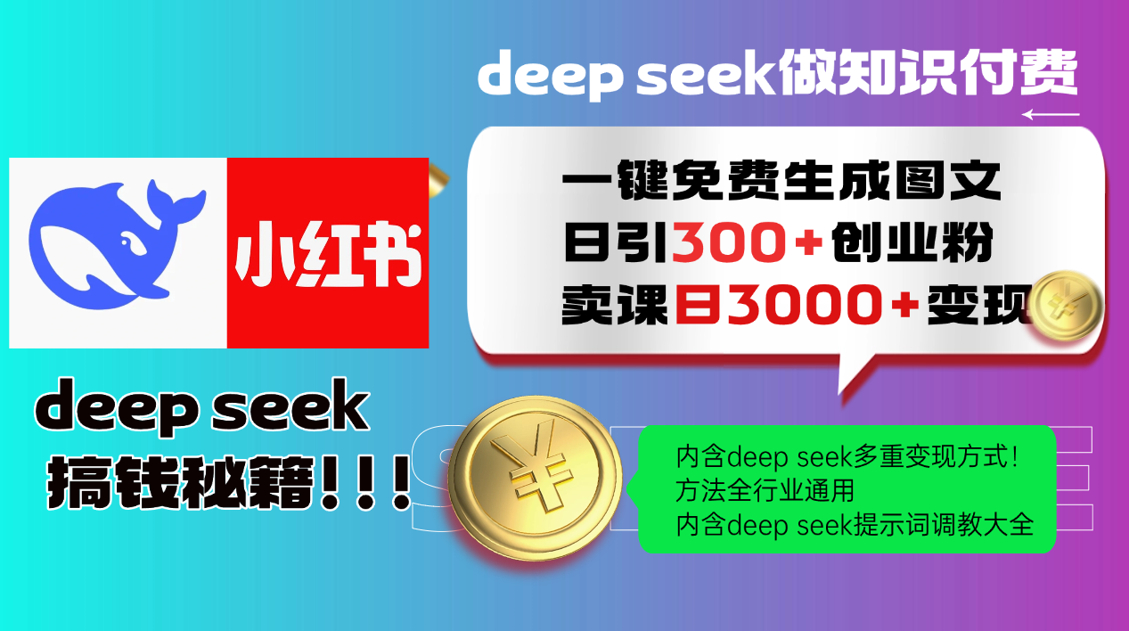 Deepseek 一键免费生成小红书图文日引300+创业粉，日变现3000+ 方法全行业通用-财源创业网