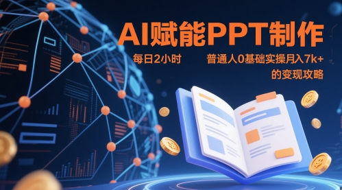 AI赋能PPT制作，每日2小时，普通人0基础实操月入7k+ 的变现攻略-财源创业网