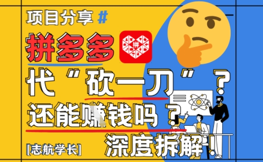 【2025最新】拼多多代坎助力项目深度拆解：还能挣钱吗?全流程玩法-财源创业网