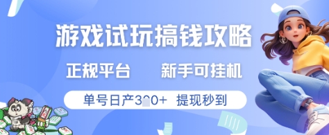 游戏试玩搞钱攻略正规平台，新手可挂G，单号日产3张+提现秒到【揭秘】-财源创业网