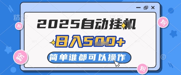 2025自动挂G撸金，一天稳定2-5张，多机多挣，收益无上限【揭秘】-财源创业网