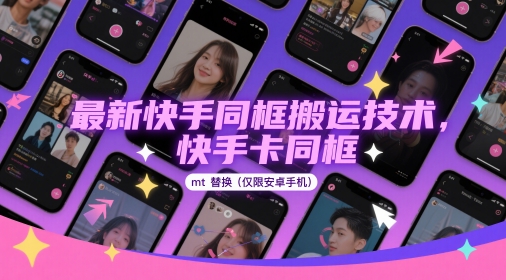 最新快手同框搬运技术，快手卡同框mt替换(仅限安卓手机)-财源创业网