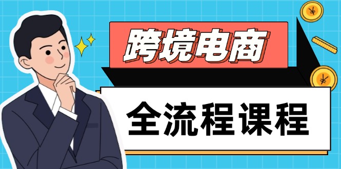 跨境电商全流程课程，社媒运营独立站搭建，掌握选品流量，实现高效出海-财源创业网