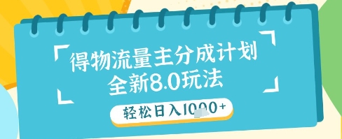 最新得物流量主分成计划，独家原创玩法，轻松日入1k+【揭秘】-财源创业网