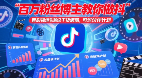 百万粉丝博主教你做抖音影视搬运影视解说，干货满满 ，可过伙伴计划-财源创业网