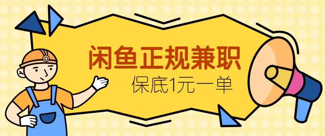 闲鱼正规兼职，接单赚钱，平均一单收益10元+，保底1元一单。-财源创业网