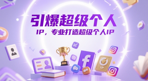 引爆超级个人IP，专业打造超级个人IP-财源创业网