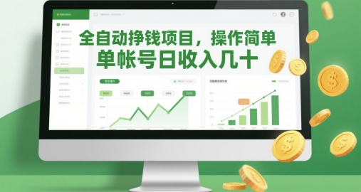 全自动挣钱项目，操作简单，单帐号日收入几十-财源创业网