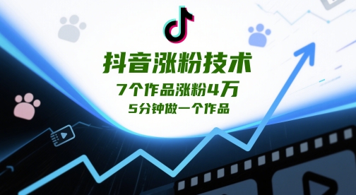 抖音涨粉技术，7个作品涨粉4W，5分钟做一个作品-财源创业网