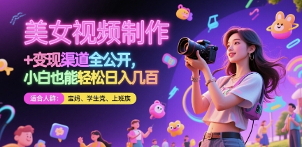 美女视频制作 + 变现渠道全公开，小白也能轻松日入几张【揭秘】-财源创业网