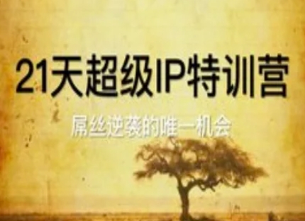 21天超级IP特训营，屌丝逆袭的唯一机会-财源创业网