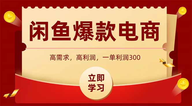闲鱼卖爆款数码产品，当天上架即可出单，一天利润1000-财源创业网