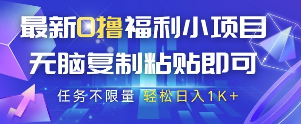 最新0撸福利小项目，抖音平台大放水，无脑复制粘贴 即可挣钱，任务不限量，轻松日入1K+【揭秘】-财源创业网