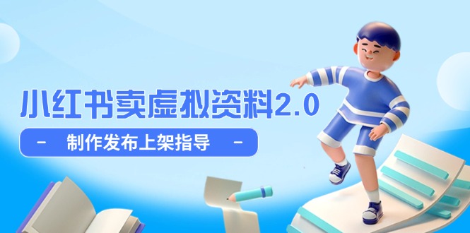 小红书卖虚拟资料2.0，制作发布上架指导，简单玩法细水长流-财源创业网