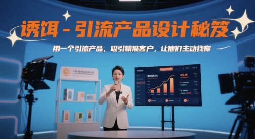 诱饵-引流产品设计秘笈，用一个引流产品，吸引精准客户，让他们主动找你-财源创业网