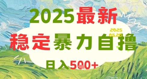 2025最新暴力自撸项目，日入5张+，可矩阵操作【揭秘】-财源创业网
