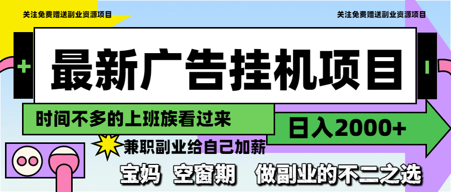 最新广告挂机项目，日入2000+，做副业的不二之选-财源创业网