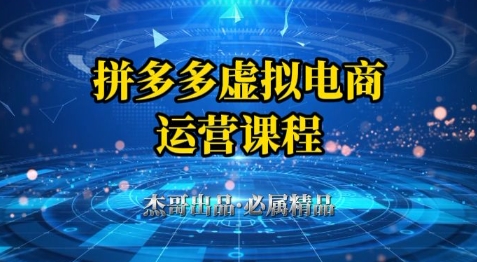 拼多多虚拟资料项目，从起店到出单全套系列教程，从0到1小白也可以轻松上手-财源创业网