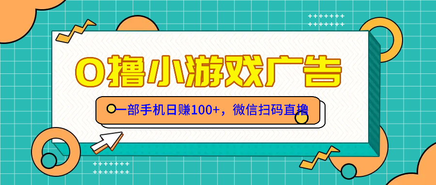 零撸游戏项目，一部手机日赚100元，有手就行！免费送！-财源创业网