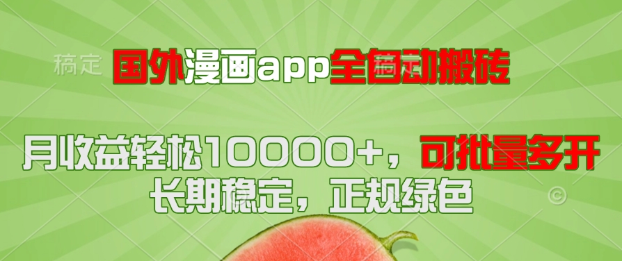 国外漫画app全自动搬砖项目，月收益轻松10000+，可批量多开！！！-财源创业网