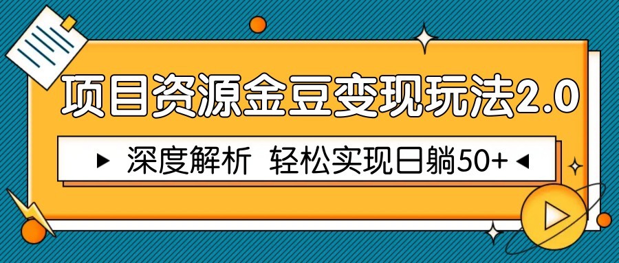 项目资源金豆变现玩法2.0，深度解析 轻松实现躺赚50+-财源创业网