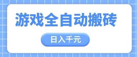 游戏全自动打金搬砖，日入多张，手把手带你，收益冠军项目【揭秘】-财源创业网