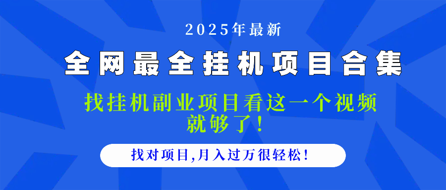 2025最全挂机项目合集 找项目看这一个视频就够了，做对项目月入过万很…-财源创业网