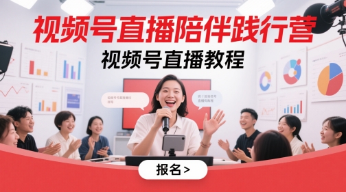 视频号直播陪伴践行营，视频号直播教程-财源创业网