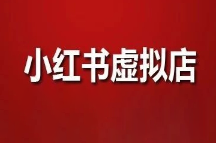 狂峰会·小红书虚拟店矩阵玩法-财源创业网