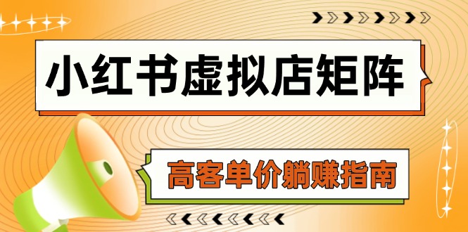 小红书虚拟店矩阵，AI铺货/笔记狂怼/选品搬运/自动发货，高客单价躺赚指南-财源创业网